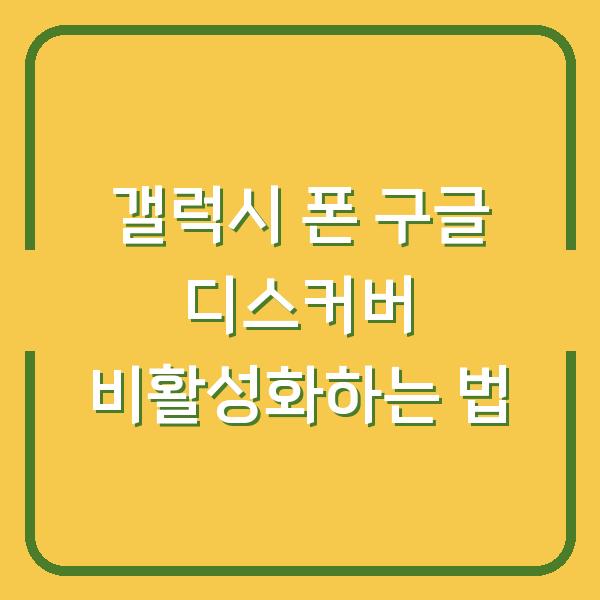갤럭시 폰 구글 디스커버 비활성화하는 법