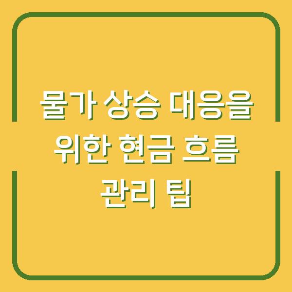 물가 상승 대응을 위한 현금 흐름 관리 팁