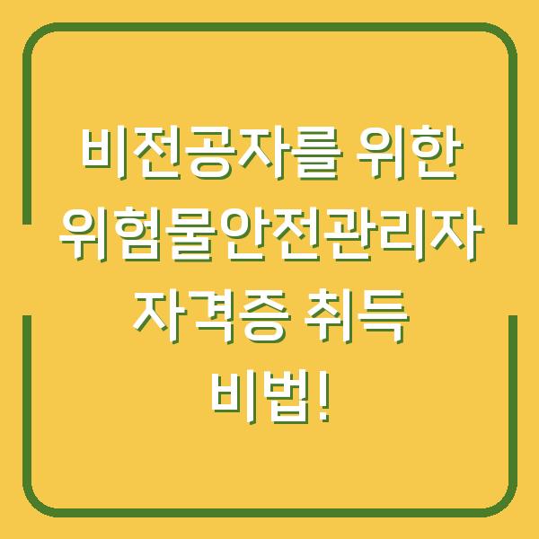 비전공자를 위한 위험물안전관리자 자격증 취득 비법!