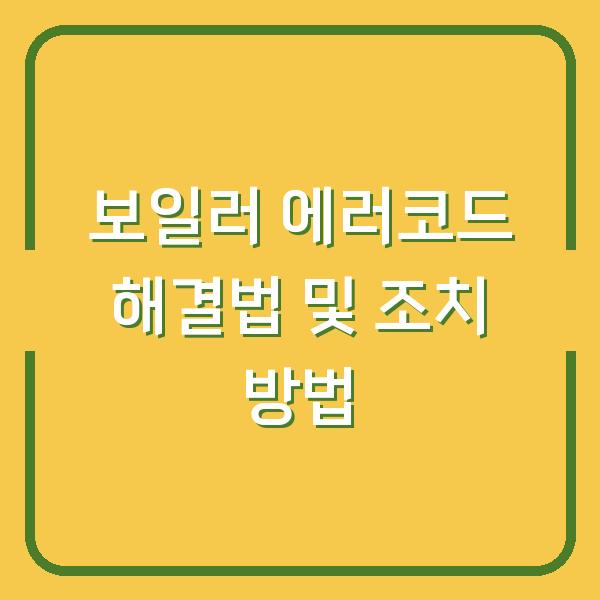 보일러 에러코드 해결법 및 조치 방법