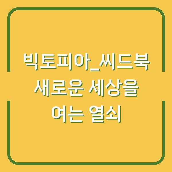 빅토피아_씨드북 새로운 세상을 여는 열쇠
