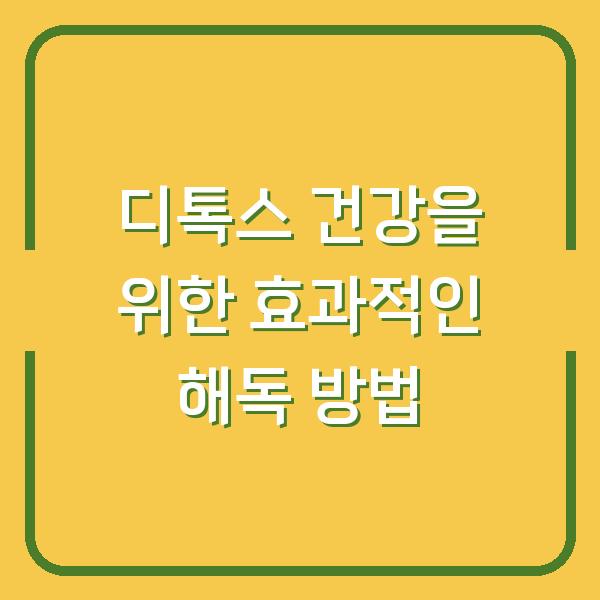 디톡스 건강을 위한 효과적인 해독 방법