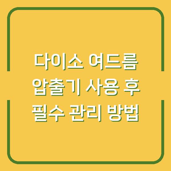다이소 여드름 압출기 사용 후 필수 관리 방법