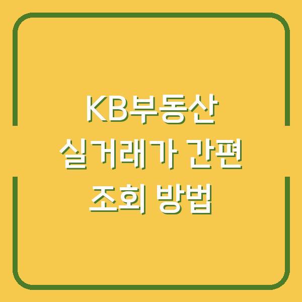 KB부동산 실거래가 간편 조회 방법