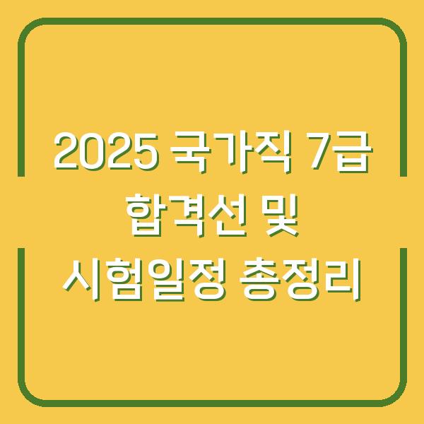2025 국가직 7급 합격선 및 시험일정 총정리