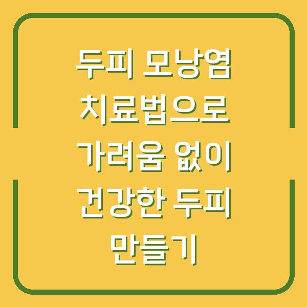 두피 모낭염 치료법으로 가려움 없이 건강한 두피 만들기