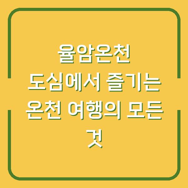 율암온천 도심에서 즐기는 온천 여행의 모든 것