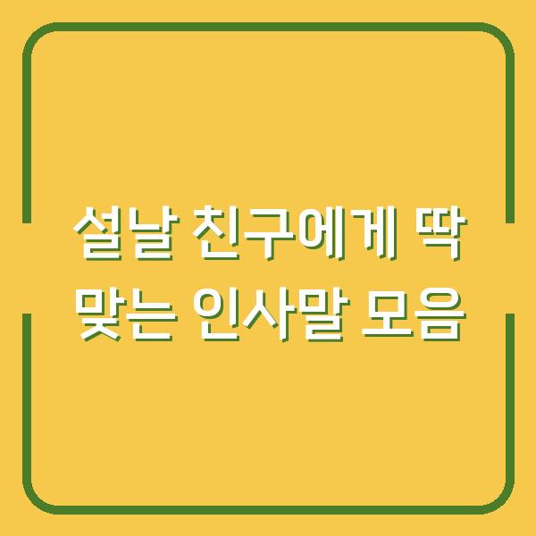 설날 친구에게 딱 맞는 인사말 모음