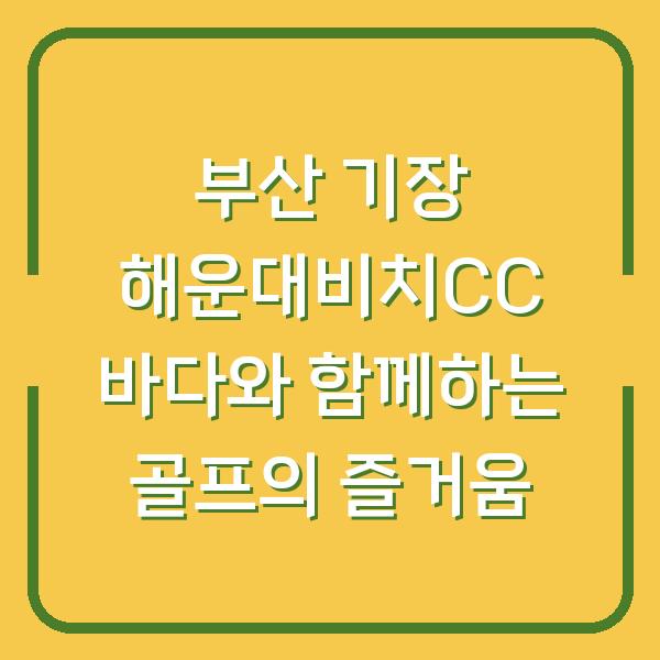 부산 기장 해운대비치CC 바다와 함께하는 골프의 즐거움