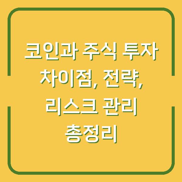 코인과 주식 투자 차이점, 전략, 리스크 관리 총정리