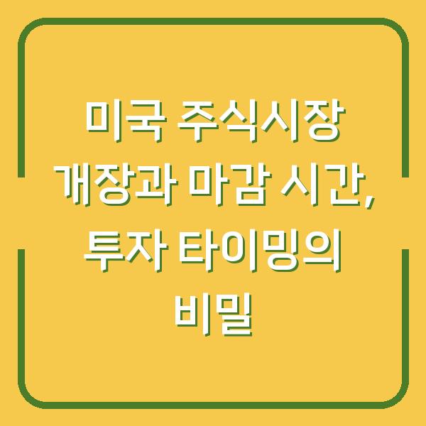 미국 주식시장 개장과 마감 시간, 투자 타이밍의 비밀