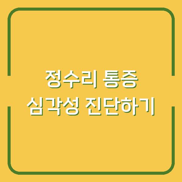 정수리 통증 심각성 진단하기