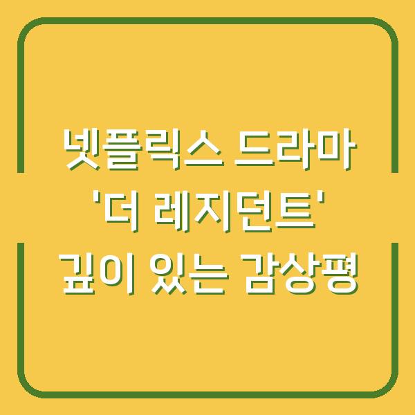 넷플릭스 드라마 '더 레지던트' 깊이 있는 감상평