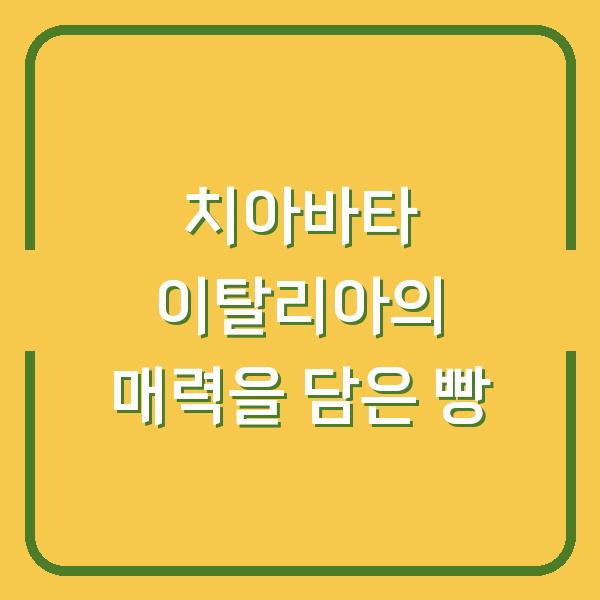 치아바타 이탈리아의 매력을 담은 빵