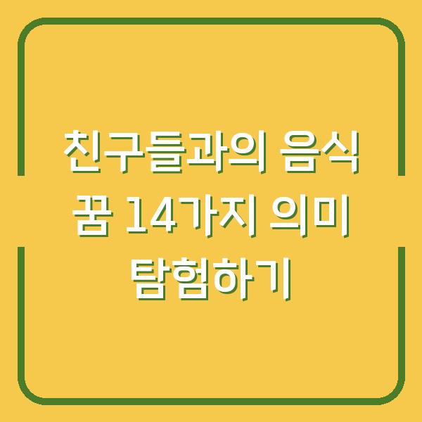 친구들과의 음식 꿈 14가지 의미 탐험하기