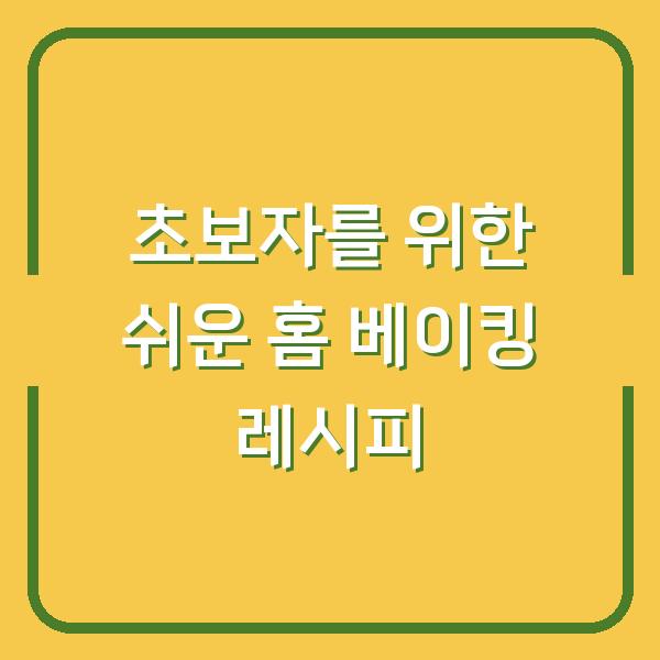 초보자를 위한 쉬운 홈 베이킹 레시피