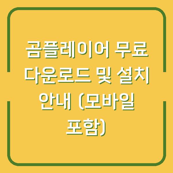 곰플레이어 무료 다운로드 및 설치 안내 (모바일 포함)