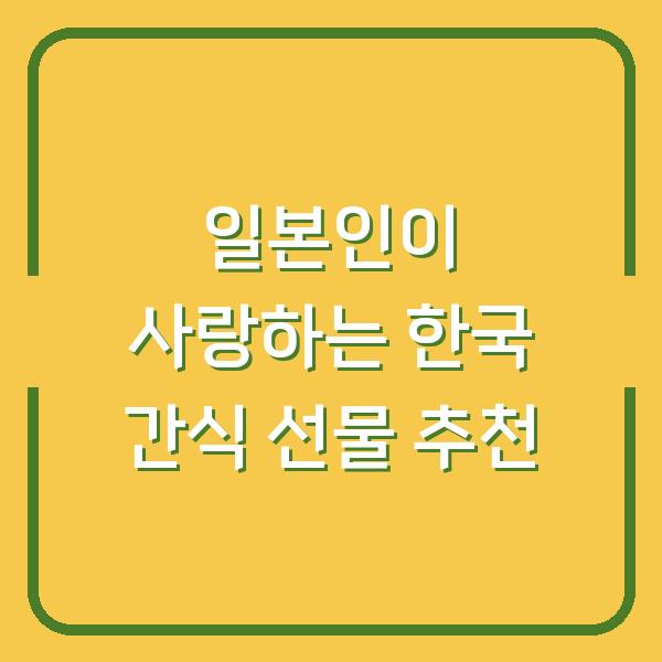 일본인이 사랑하는 한국 간식 선물 추천