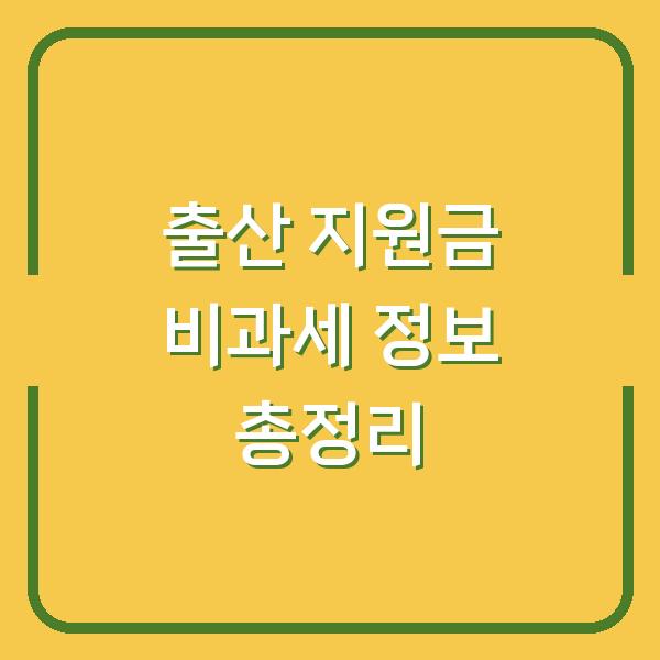 출산 지원금 비과세 정보 총정리