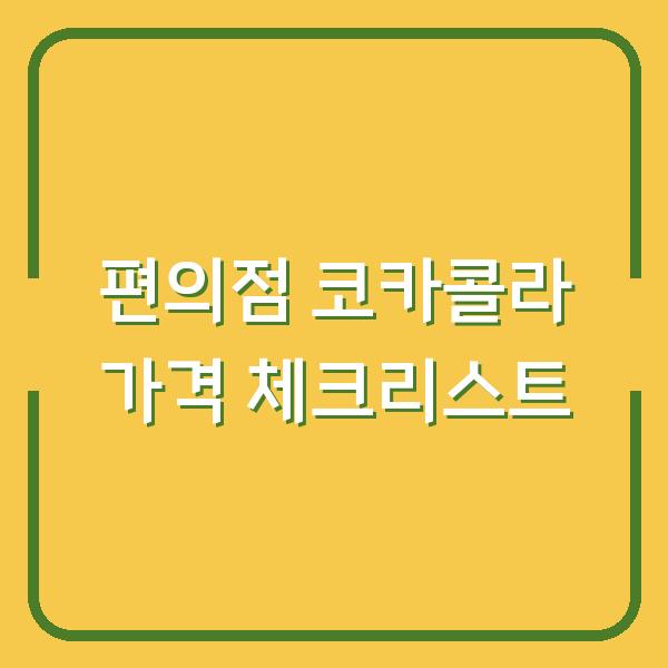 편의점 코카콜라 가격 체크리스트