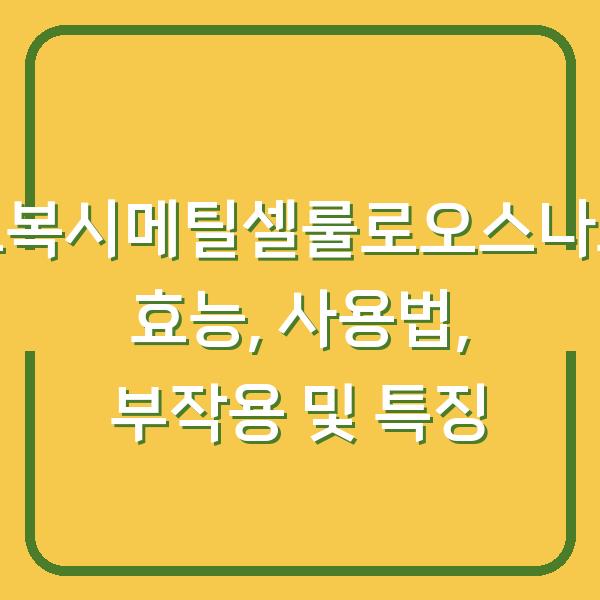 카르복시메틸셀룰로오스나트륨 효능, 사용법, 부작용 및 특징