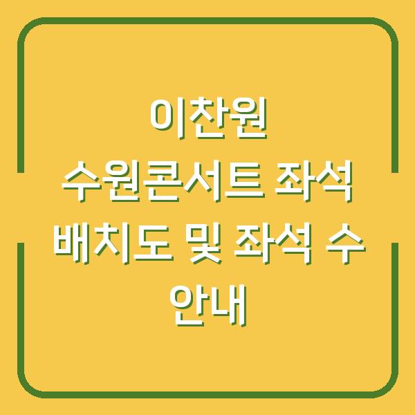 이찬원 수원콘서트 좌석 배치도 및 좌석 수 안내