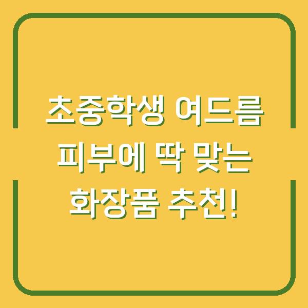 초중학생 여드름 피부에 딱 맞는 화장품 추천!