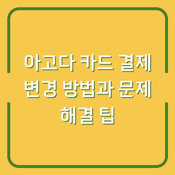 아고다 카드 결제 변경 방법과 문제 해결 팁