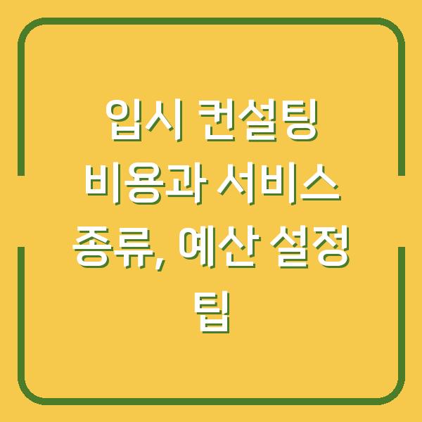 입시 컨설팅 비용과 서비스 종류, 예산 설정 팁