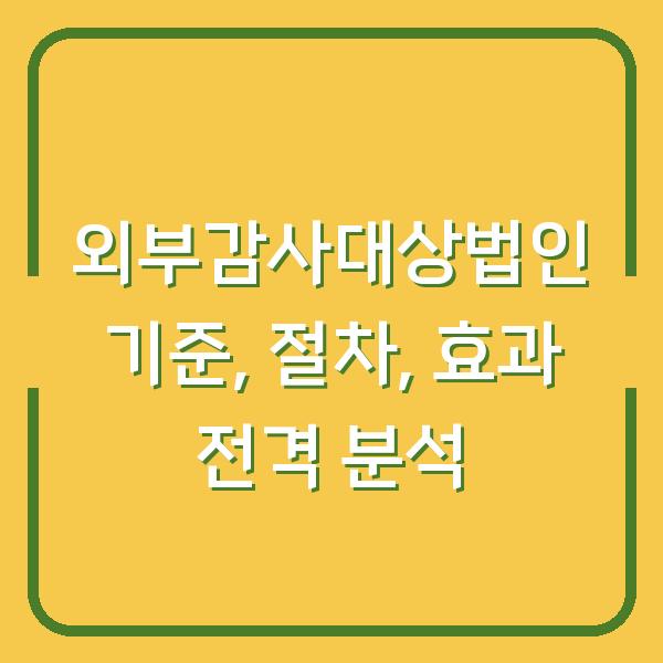 외부감사대상법인 기준, 절차, 효과 전격 분석