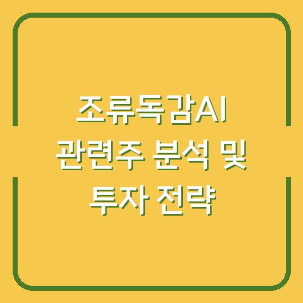 조류독감AI 관련주 분석 및 투자 전략