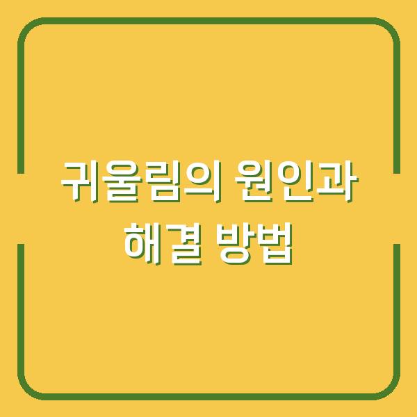 귀울림의 원인과 해결 방법