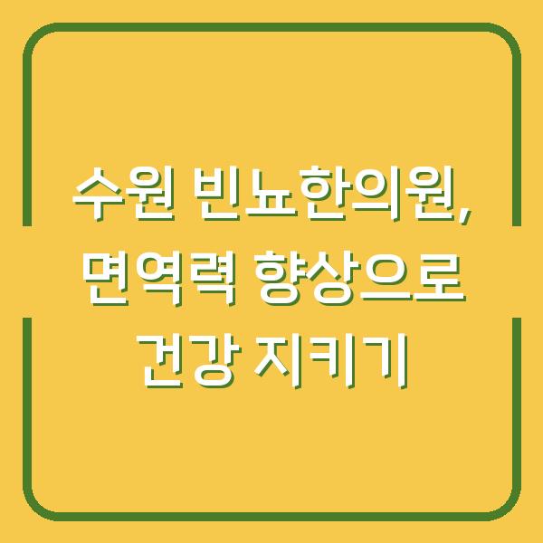 수원 빈뇨한의원, 면역력 향상으로 건강 지키기