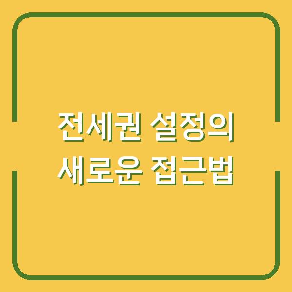 전세권 설정의 새로운 접근법