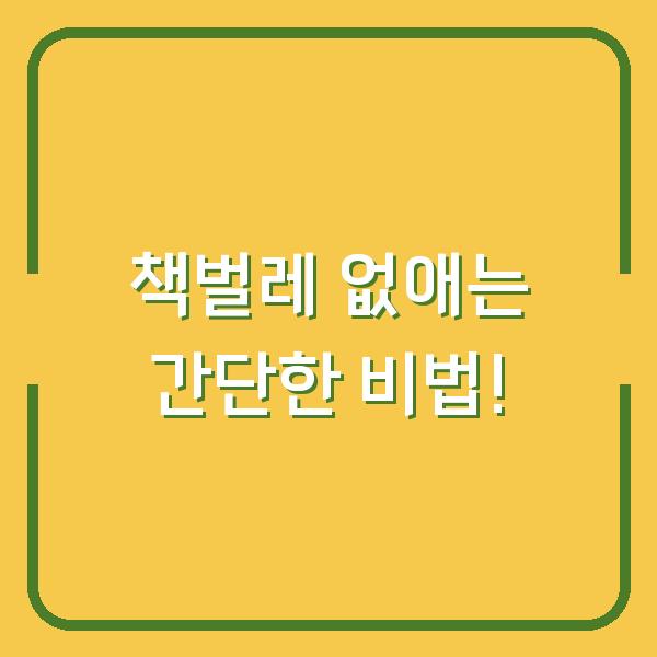 책벌레 없애는 간단한 비법!