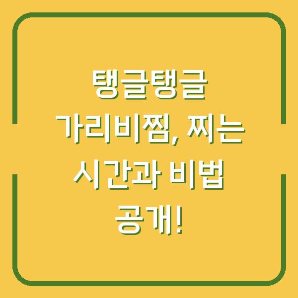 탱글탱글 가리비찜, 찌는 시간과 비법 공개!