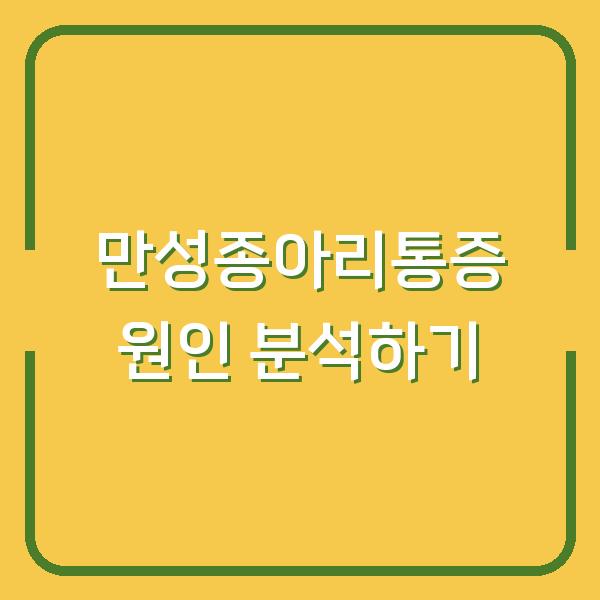 만성종아리통증 원인 분석하기