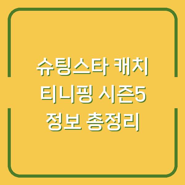 슈팅스타 캐치 티니핑 시즌5 정보 총정리