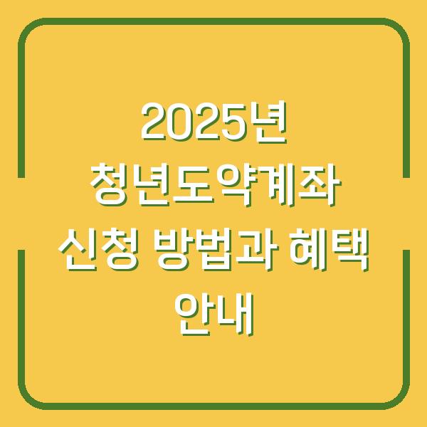 2025년 청년도약계좌 신청 방법과 혜택 안내