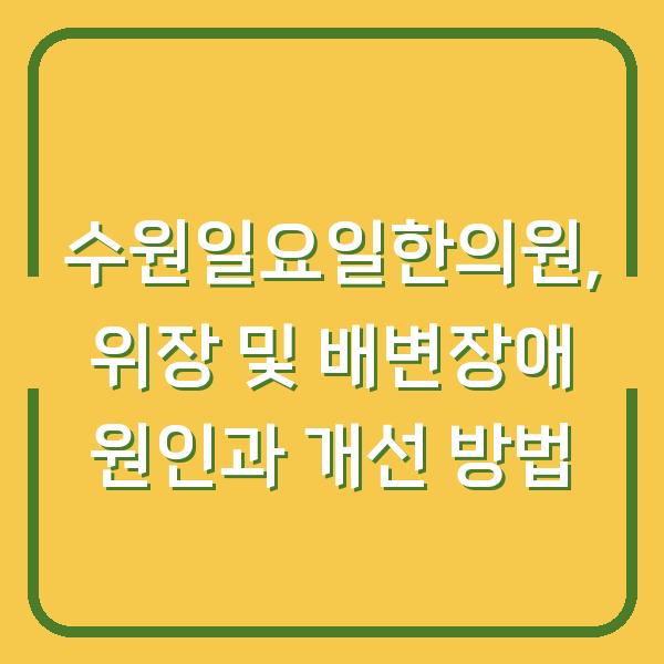 수원일요일한의원, 위장 및 배변장애 원인과 개선 방법