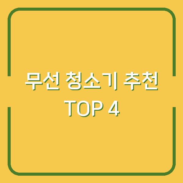 무선 청소기 추천 TOP 4