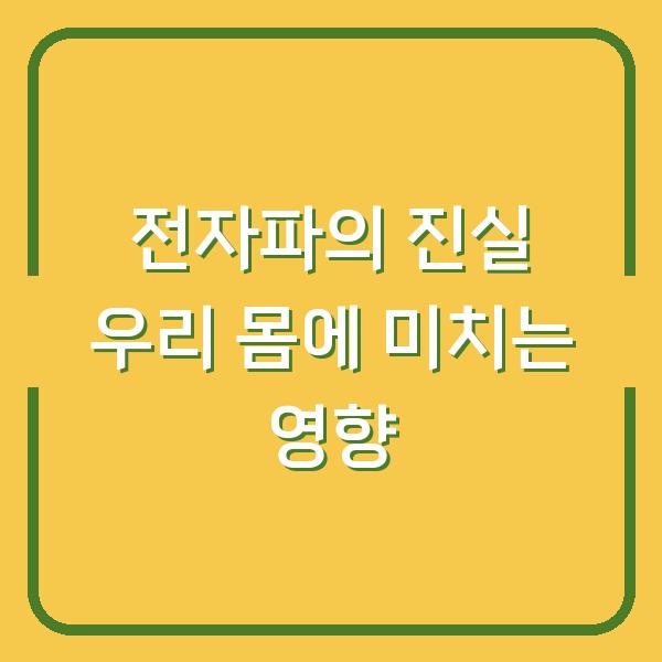 전자파의 진실 우리 몸에 미치는 영향