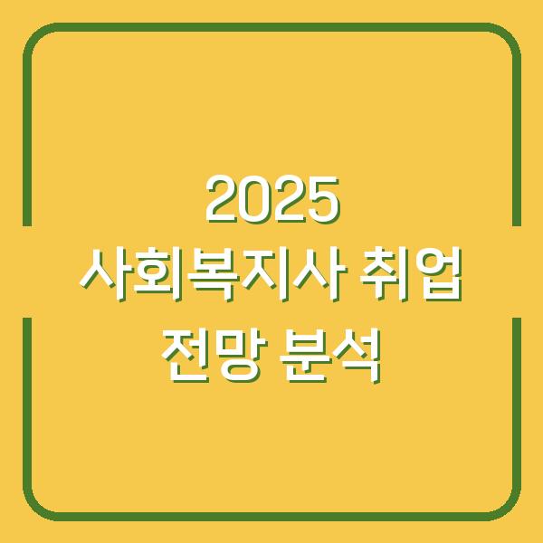 2025 사회복지사 취업 전망 분석