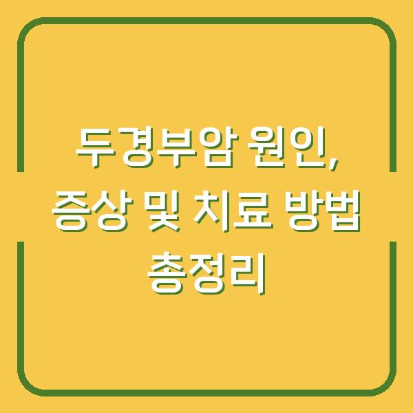 두경부암 원인, 증상 및 치료 방법 총정리