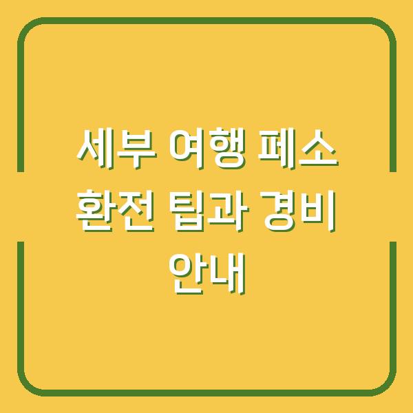 세부 여행 페소 환전 팁과 경비 안내