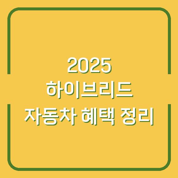 2025 하이브리드 자동차 혜택 정리