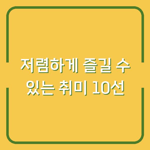 저렴하게 즐길 수 있는 취미 10선