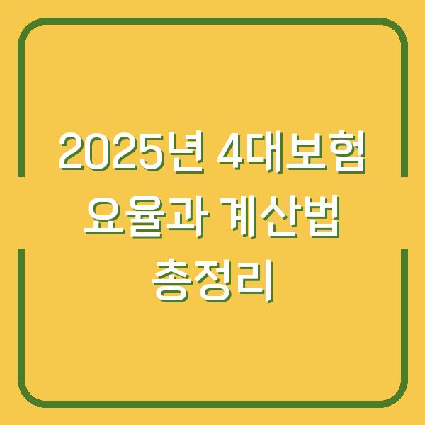 2025년 4대보험 요율과 계산법 총정리