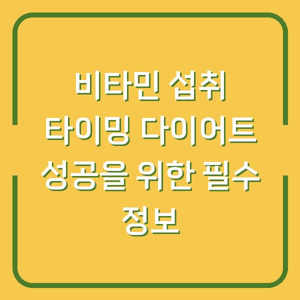 비타민 섭취 타이밍 다이어트 성공을 위한 필수 정보