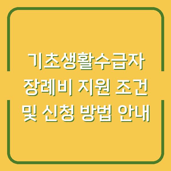 기초생활수급자 장례비 지원 조건 및 신청 방법 안내
